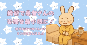 摘便で患者さんの苦痛を最小限に！看護技術で避けるべき3つの禁忌と注意点